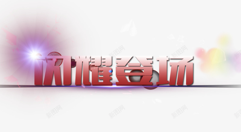 闪耀登场png免抠素材_88icon https://88icon.com 光标 天猫素材 字体设计 淘宝图片 淘宝素材 碎片