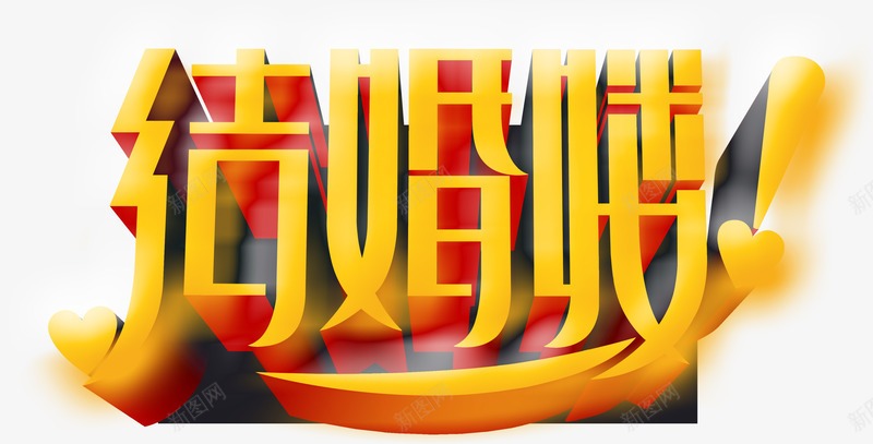 金色结婚喽字体婚礼展架png免抠素材_88icon https://88icon.com 图片 婚礼 字体 结婚 金色