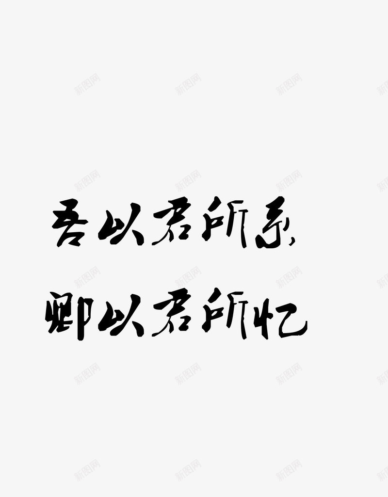 古风文字字素字体png免抠素材_88icon https://88icon.com 古风 字体 字素 文字