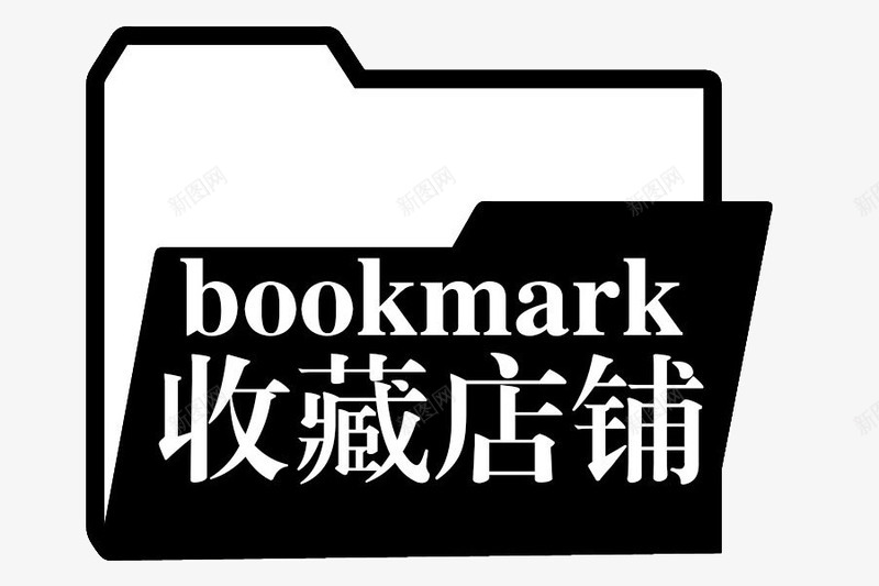 黑色架子收藏店铺png免抠素材_88icon https://88icon.com psd 关注收藏 双十一 店铺 收藏 淘宝活动 褐色