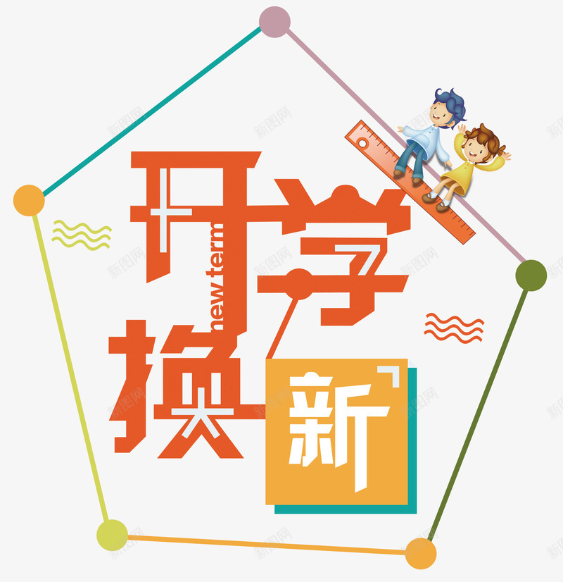 开学换新活动主题艺术字png免抠素材_88icon https://88icon.com 上学 开学季 开学换新 教育 活动主题 艺术字