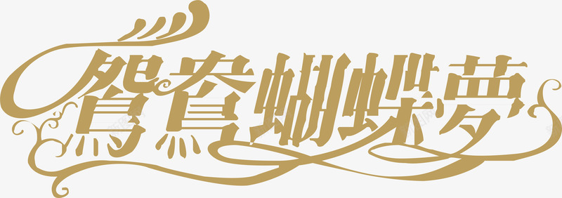 鸳鸯蝴蝶梦创意字矢量图ai免抠素材_88icon https://88icon.com 变形字 字体设计 宣传单艺术字 广告语 海报艺术字 美术字 艺术字 艺术设计字 鸳鸯蝴蝶梦 矢量图