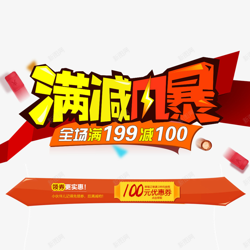 满减风暴png免抠素材_88icon https://88icon.com 100 100元优惠券 促销活动 满减活动