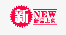 新品上架png免抠素材_88icon https://88icon.com 新品上架 淘宝字体 淘宝字体排版 淘宝文字 淘宝文案