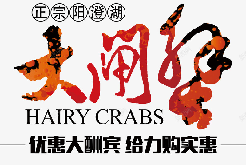 大闸蟹字体png免抠素材_88icon https://88icon.com 大闸蟹字体 大闸蟹文字图片 螃蟹字体 螃蟹毛笔字体 金秋活动