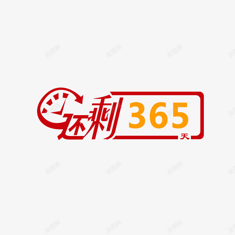 限时促销psd免抠素材_88icon https://88icon.com 促销 文字 活动 红色 还剩365天 限时 黄色