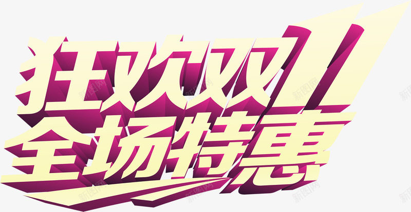 双十一活动海报全场特惠字体png免抠素材_88icon https://88icon.com 全场 双十 字体 活动 海报 特惠 设计