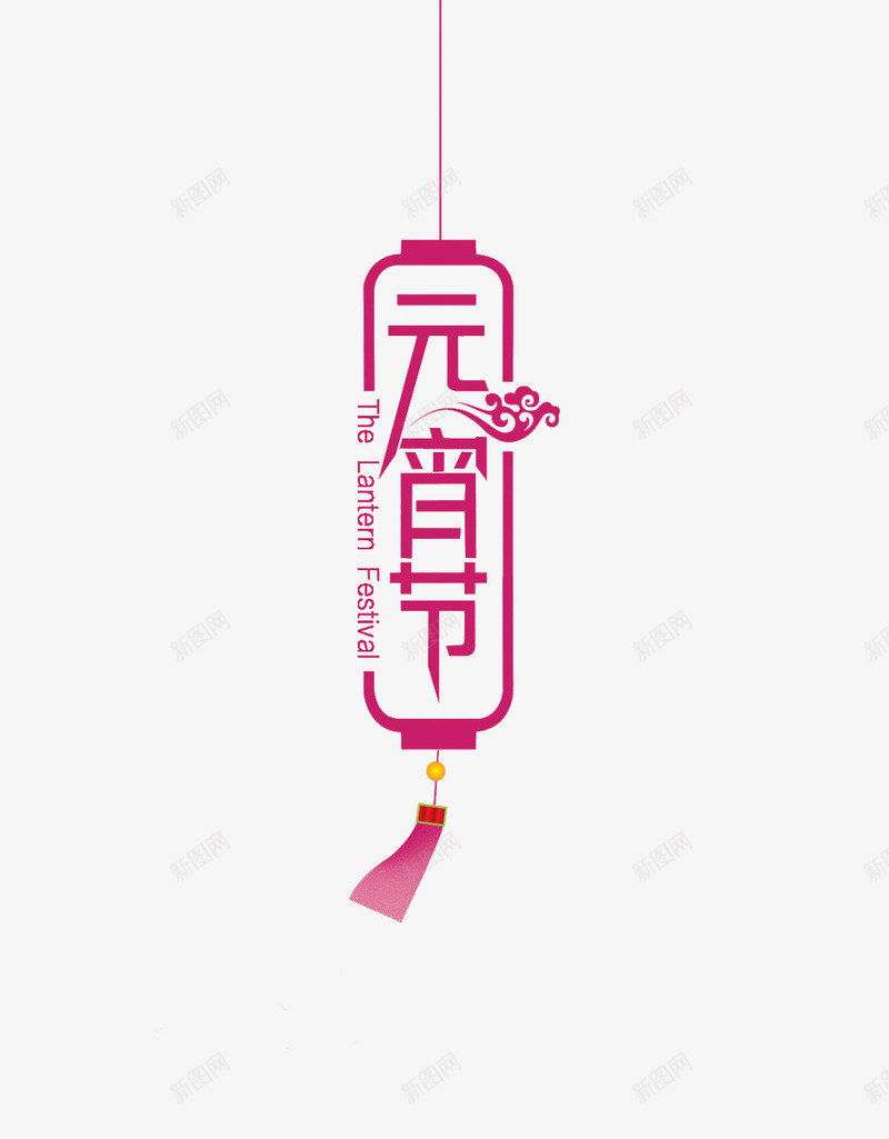 元宵节字体png免抠素材_88icon https://88icon.com 云 元宵节 元宵节字体素材 喜庆 艺术字体 节日
