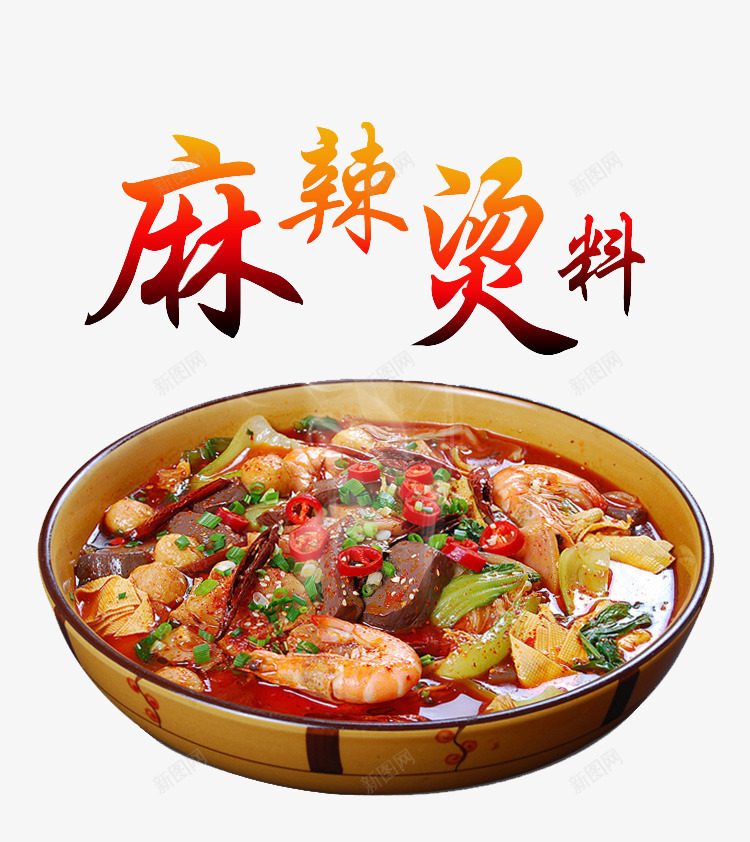 麻辣香锅快餐png免抠素材_88icon https://88icon.com 中式快餐 四川特色小吃 小吃快餐实物 带汤麻辣香锅