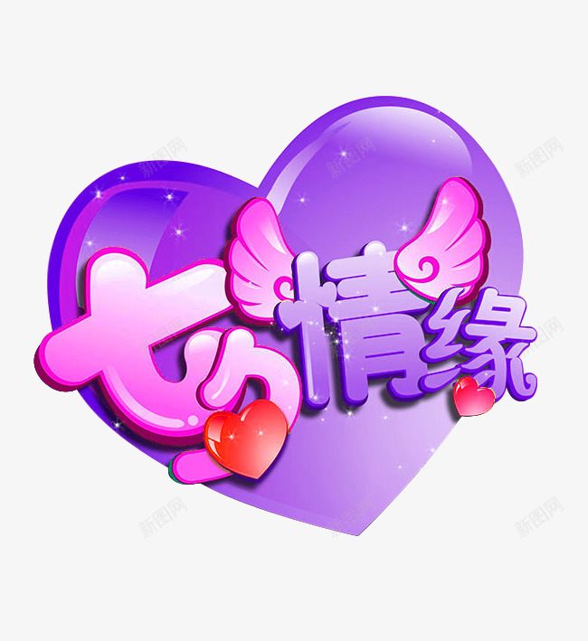 七夕情缘png免抠素材_88icon https://88icon.com 七夕情人节 平面设计 店铺装修 心形 悬浮 立体心形 网页设计 翅膀 艺术字