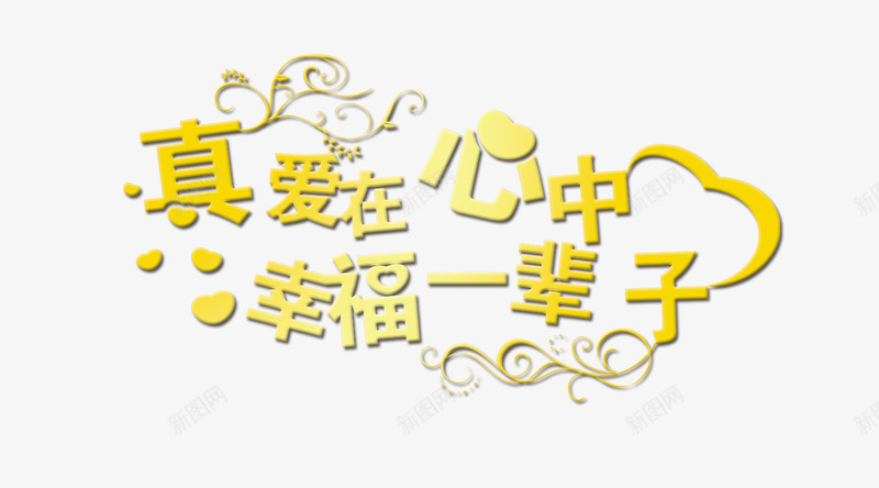 婚庆浪漫艺术字psd免抠素材_88icon https://88icon.com 婚庆艺术字 幸福一辈子 结婚素材