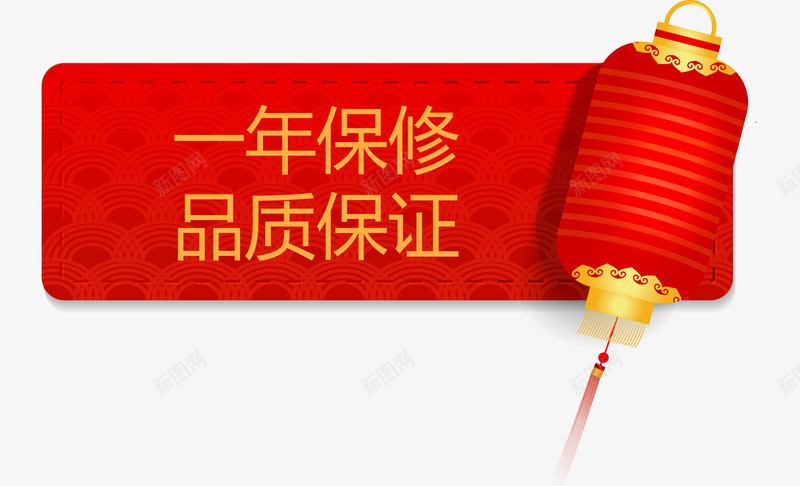 一年保障红色喜庆标题矢量图ai免抠素材_88icon https://88icon.com 一年保修 一年保修矢量图 保修卡 正品 红色喜庆标题矢量图 矢量图