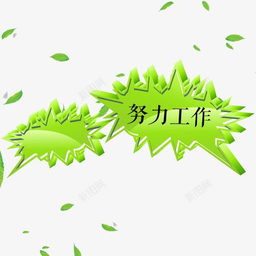 绿色努力工作气泡对话框psd免抠素材_88icon https://88icon.com 努力工作 叶子 对话框 悬浮 样式 框架 气泡 立体标签 绿色 语言框