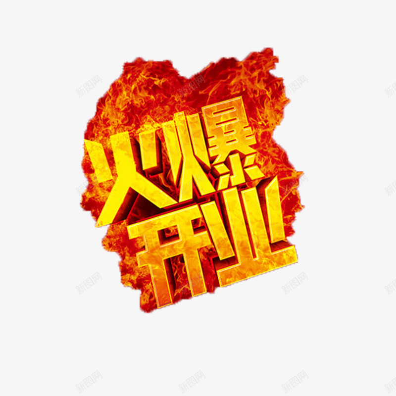 火爆开业png免抠素材_88icon https://88icon.com 喜庆火爆开业 火爆开业 炫酷火爆开业 立体艺术字火爆开业 黄色火爆开业