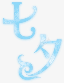 七夕蓝色梦幻字体png免抠素材_88icon https://88icon.com 七夕 字体 梦幻 蓝色 设计