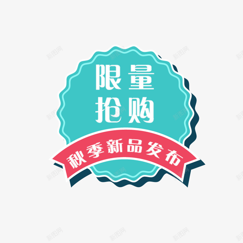 限量抢购蓝色标签png免抠素材_88icon https://88icon.com 促销 免抠图 效果图 标签 蓝色标签 装饰图 装饰画