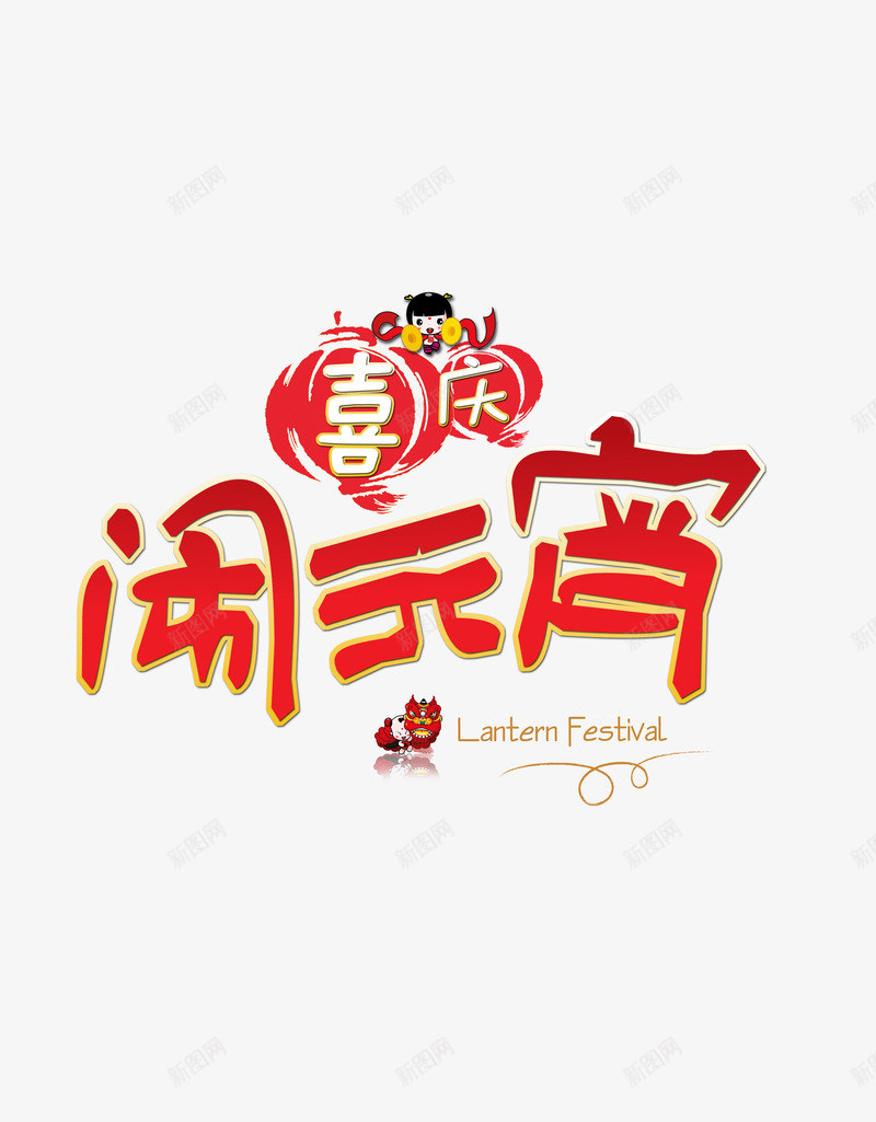 喜庆闹元宵节日png免抠素材_88icon https://88icon.com 喜庆 欢乐 节日 装饰