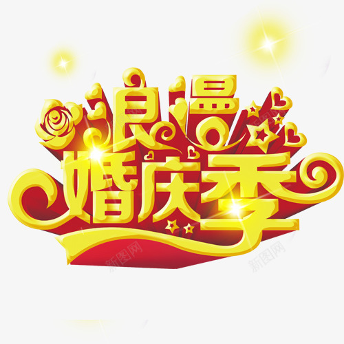 金黄色的浪漫婚庆季png免抠素材_88icon https://88icon.com 婚庆艺术字 装饰图案 金黄色 黄色光点