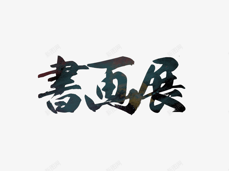 中国风复古书画美术展海报装饰图png免抠素材_88icon https://88icon.com 中国风 中国风复古书画美术展海报装饰图案免费下载 书画 复古风格 海报 美术展 装饰图案