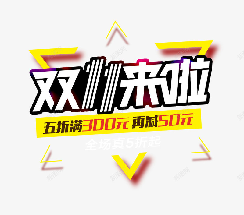 双11来了png免抠素材_88icon https://88icon.com 三角形 双11来了 双十一来啦
