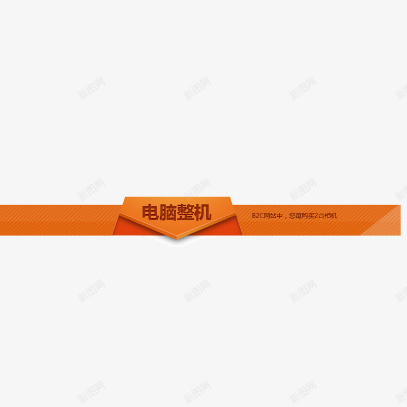电脑整机橘黄色三角边框页面标题psd免抠素材_88icon https://88icon.com 三角边框 橘黄色 电脑整机 立体投影 页面标题元素