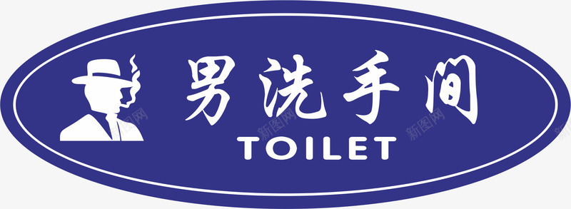 椭圆门牌矢量图eps免抠素材_88icon https://88icon.com 中式卫生间门牌 卡通卫生间门牌 卫生间 卫生间门牌 卫生间门牌设计 形状 椭圆 矢量图