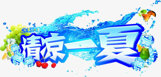 清凉夏日海报合成效果图png免抠素材_88icon https://88icon.com 合成 夏日 效果图 海报 清凉