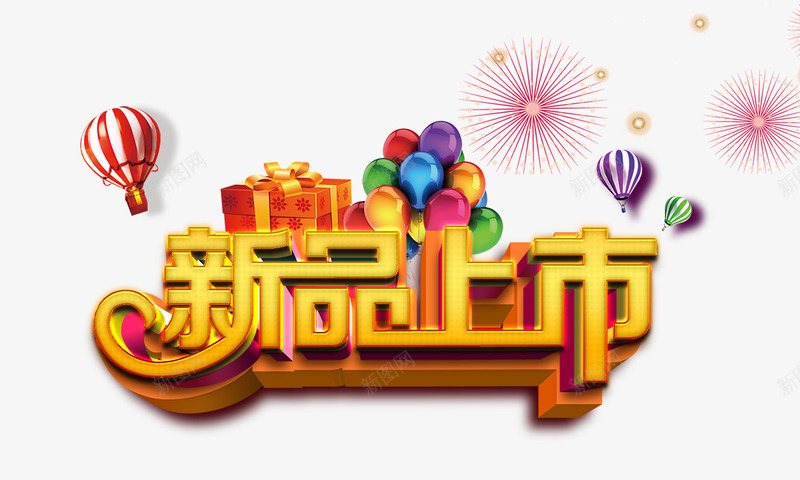 新品上市艺术字png免抠素材_88icon https://88icon.com 新品上市彩页海报 新品上市艺术字 新品促销 新品钜惠 礼花气球礼盒 立体字