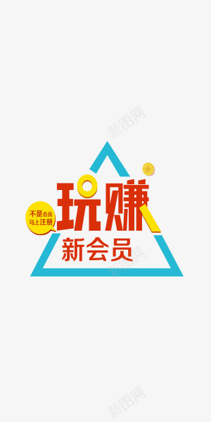 玩赚艺术字png免抠素材_88icon https://88icon.com 三角分布 艺术字