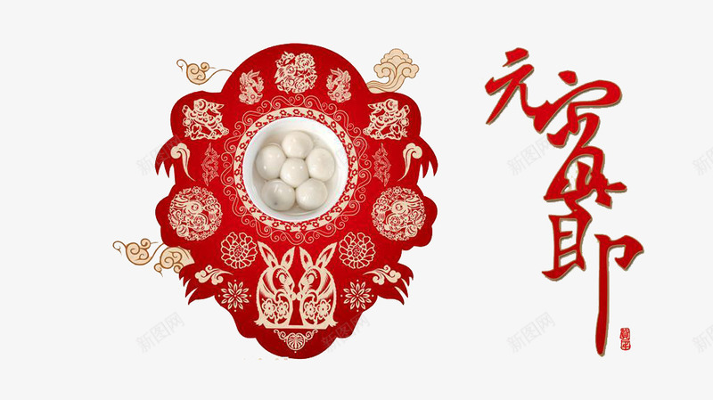 吉祥剪纸元宵节png免抠素材_88icon https://88icon.com 元宵节 剪纸 吉祥 喜庆 团圆 汤圆