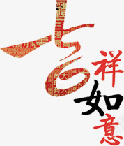 吉祥如意字体新年喜庆促销海报png免抠素材_88icon https://88icon.com 促销 吉祥如意 喜庆 字体 新年 海报