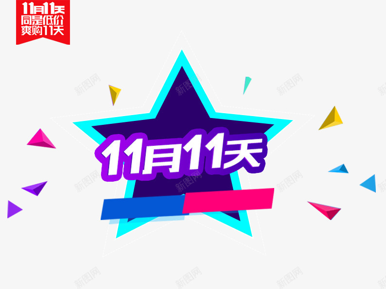 11月1天png免抠素材_88icon https://88icon.com 三角形 五角星 促销活动 十一促销 双11 双十一 天猫双十一 淘宝双十一 紫色 绿色 蓝色