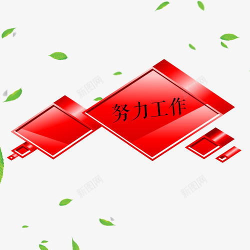 红色努力工作气泡对话框psd免抠素材_88icon https://88icon.com 努力工作 叶子 对话框 悬浮 样式 框架 气泡 立体标签 红色 绿色 语言框