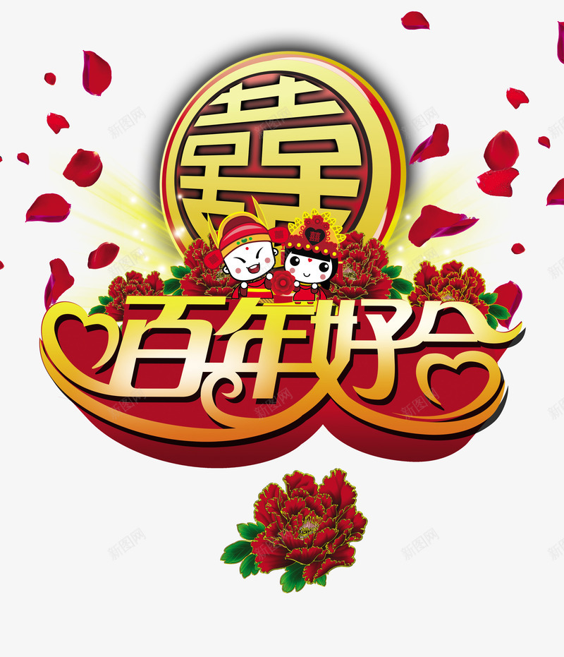 百年好合png免抠素材_88icon https://88icon.com 喜庆 囍字 字体 百年好合 红色