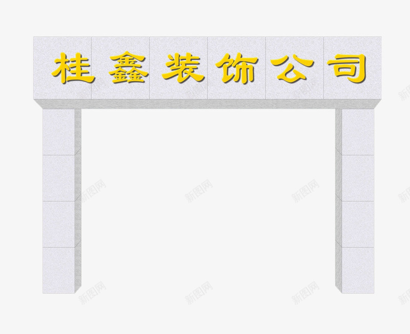 装饰公司牌匾效果图png免抠素材_88icon https://88icon.com 公司牌匾 效果图 白色 高清 黄色字体