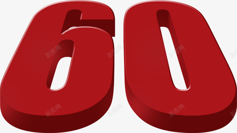 数字60立体效果图png免抠素材_88icon https://88icon.com 60 效果图 数字 立体