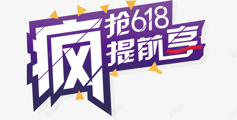 疯抢618png免抠素材_88icon https://88icon.com 618 三角 扁平 疯抢
