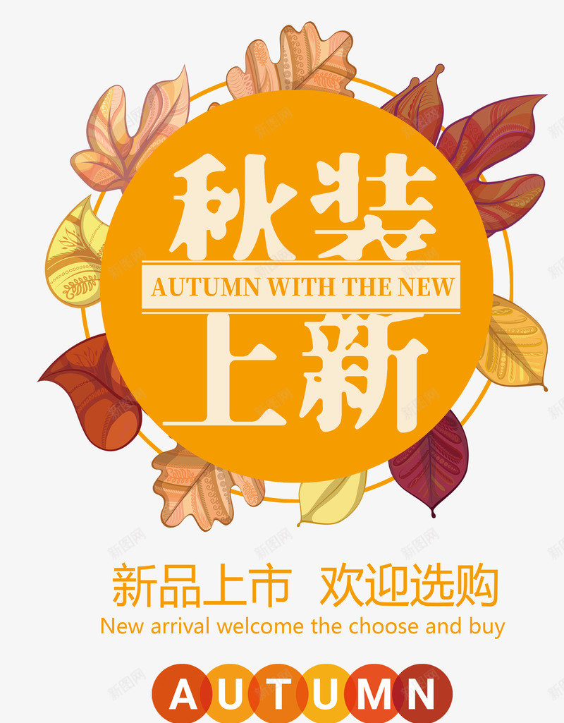 秋装上新艺术字png免抠素材_88icon https://88icon.com 喜迎秋天 新品折扣 时尚版式艺术字设计 秋天你好 秋装上新 金秋盛惠