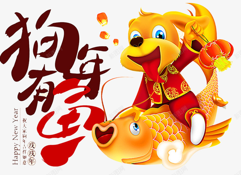 狗年有鱼新年插画png免抠素材_88icon https://88icon.com 免抠图 小狗 新年效果图 狗年有鱼 装饰图 金鱼