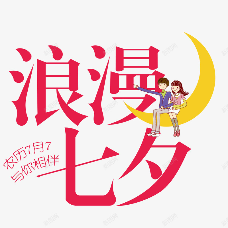 浪漫七夕艺术字psd免抠素材_88icon https://88icon.com 七夕 情人节 月亮 浪漫 浪漫七夕 温馨 艺术字 花瓣 表白