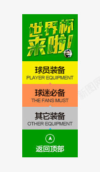 世界杯png免抠素材_88icon https://88icon.com Webdesign 侧滑 导航 悬浮侧栏 球员装备 球迷装备 网页设计