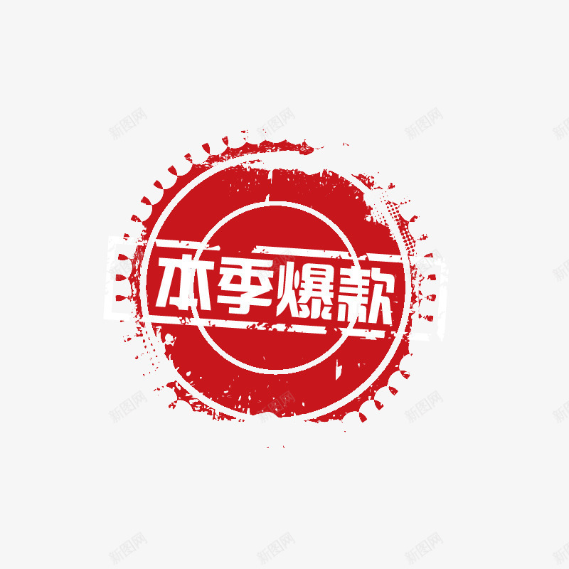 本季爆款png免抠素材_88icon https://88icon.com 促销活动 古风 圆形印章 红色