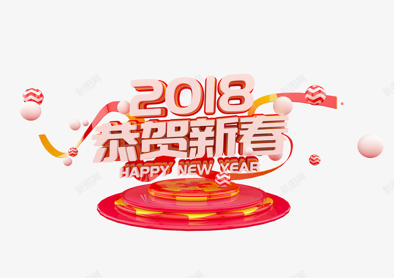 2018恭贺新春png免抠素材_88icon https://88icon.com 2018恭贺新春 免抠图 效果图 文字 春节 艺术字 装饰图 装饰画