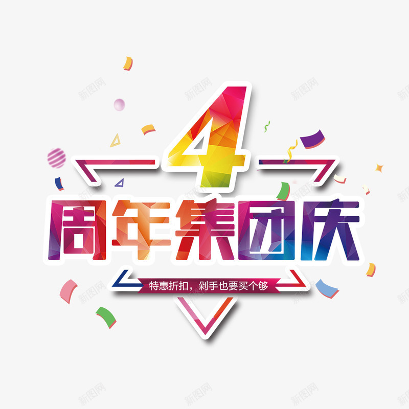 4周年集团庆png免抠素材_88icon https://88icon.com 4周年 三角形 四周年店庆 实惠 彩色配饰 折扣 特惠 集团庆典