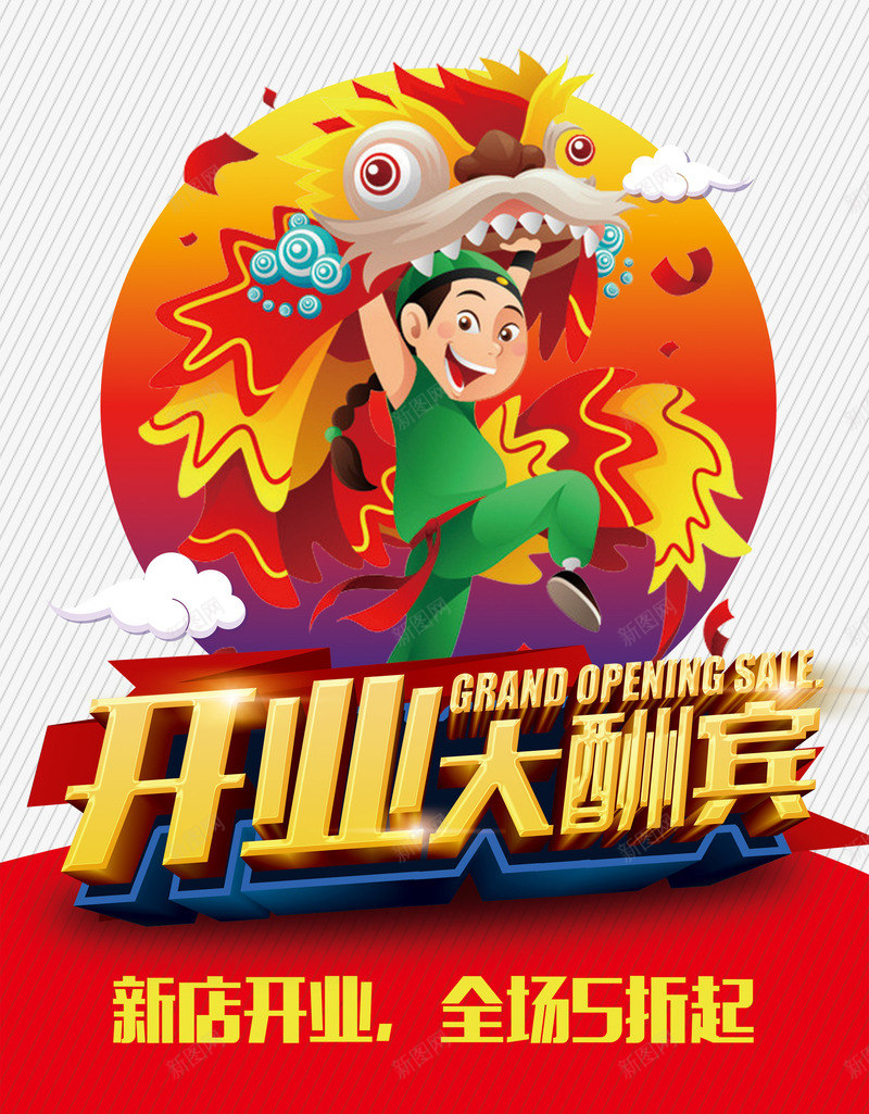 开业大酬宾还是海报png_88icon https://88icon.com 商业 喜庆 开业 红色