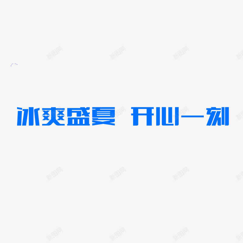 夏季主题夏季促销冰爽盛夏png免抠素材_88icon https://88icon.com 冰川 冰爽盛夏 冰爽节 夏季主题 夏季促销 星光 水花 海星 海水 热气球 白云 蓝天 阳光