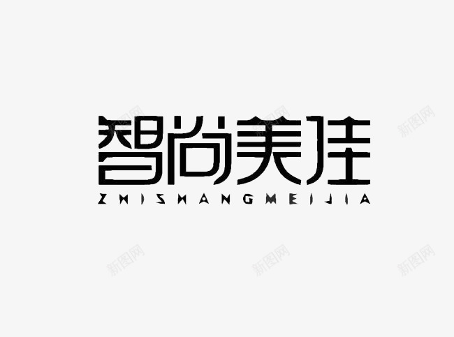 智尚美佳艺术字png免抠素材_88icon https://88icon.com 个性艺术字 整容美容艺术字 艺术字
