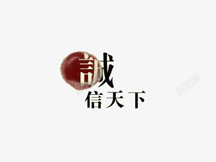 诚信天下艺术字png免抠素材_88icon https://88icon.com 圆点 诚信天下艺术字 黑色