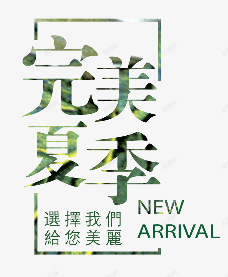 完美夏季艺术字png免抠素材_88icon https://88icon.com 夏季 完美夏季 新品上市 服饰 美容 艺术字