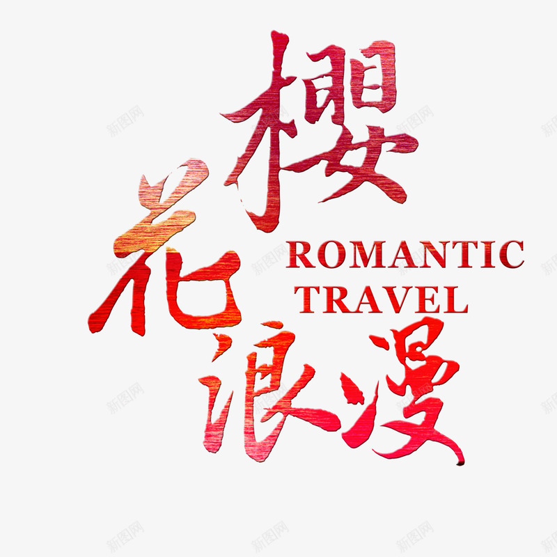粉色艺术字樱花浪漫png免抠素材_88icon https://88icon.com 中文英文 樱花浪漫 粉色 艺术字